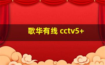 歌华有线 cctv5+